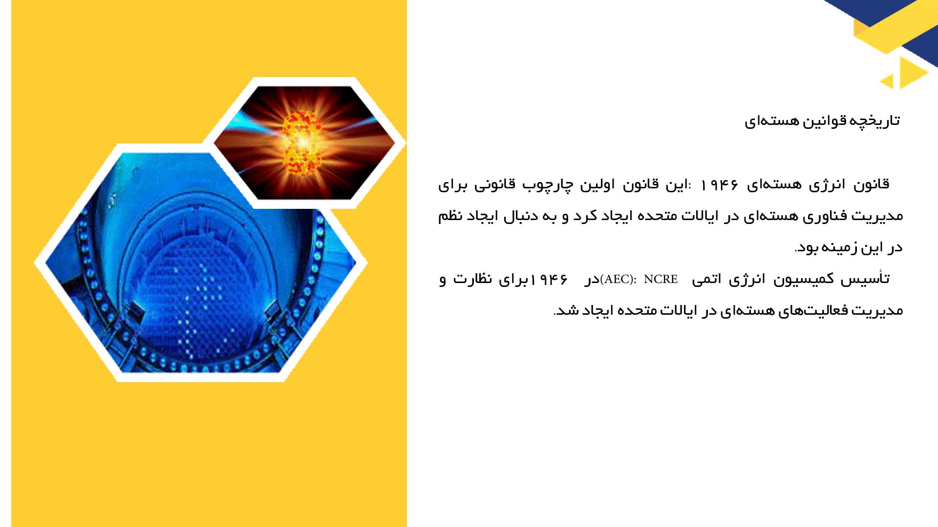 پاورپوینت در مورد تاریخچه مشکلات حقوقی ناشی از انرژی هسته‌ای